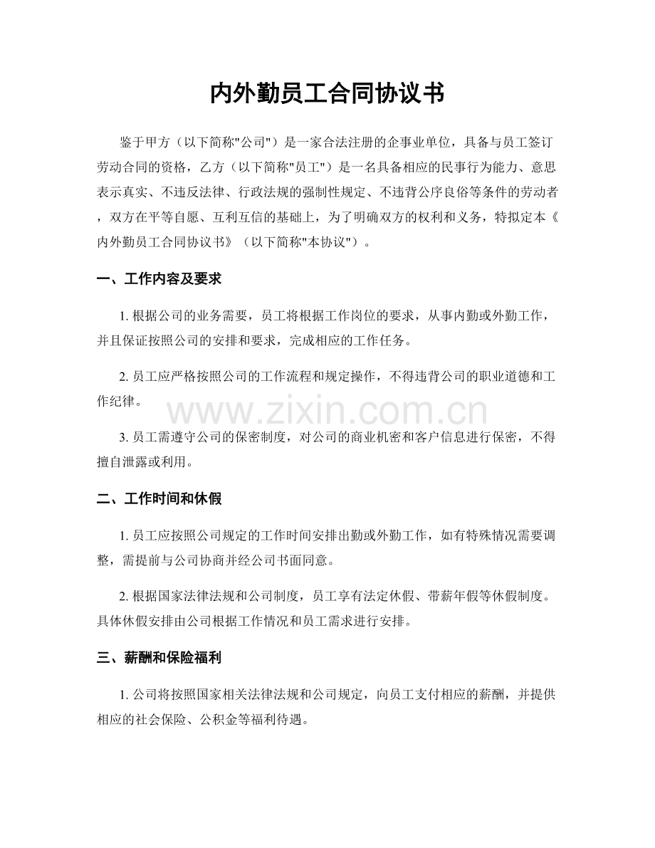 内外勤员工合同协议书.docx_第1页