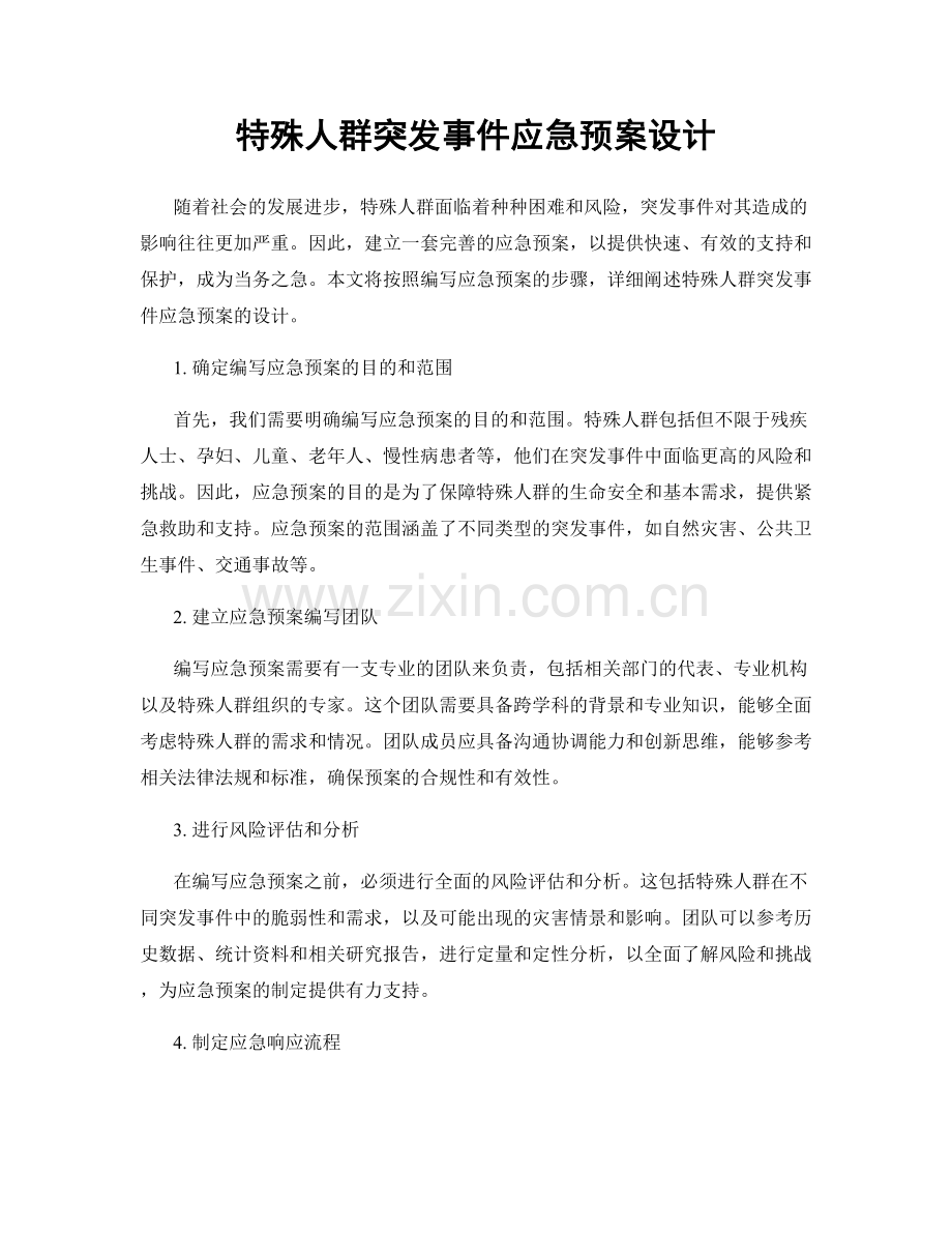 特殊人群突发事件应急预案设计.docx_第1页