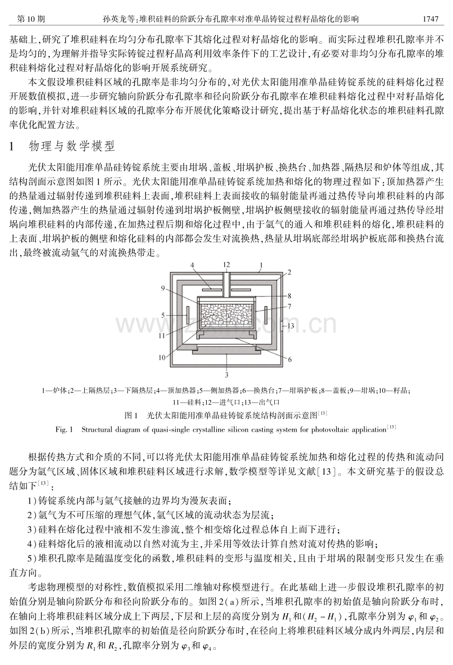 堆积硅料的阶跃分布孔隙率对准单晶铸锭过程籽晶熔化的影响.pdf_第3页