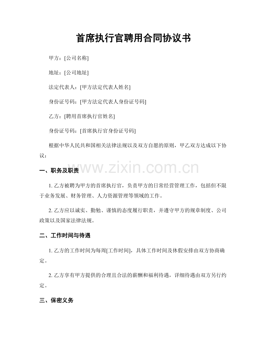 首席执行官聘用合同协议书.docx_第1页