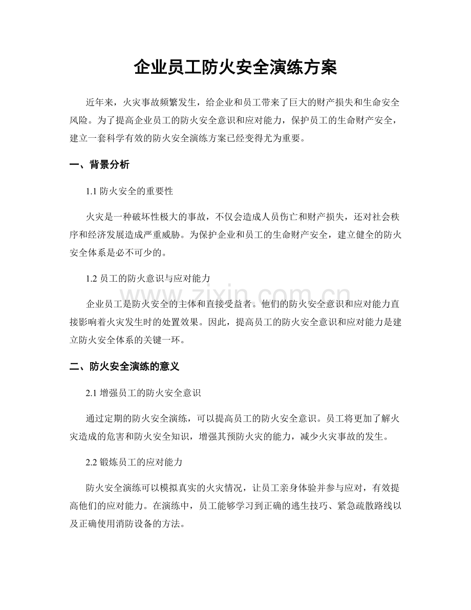 企业员工防火安全演练方案.docx_第1页