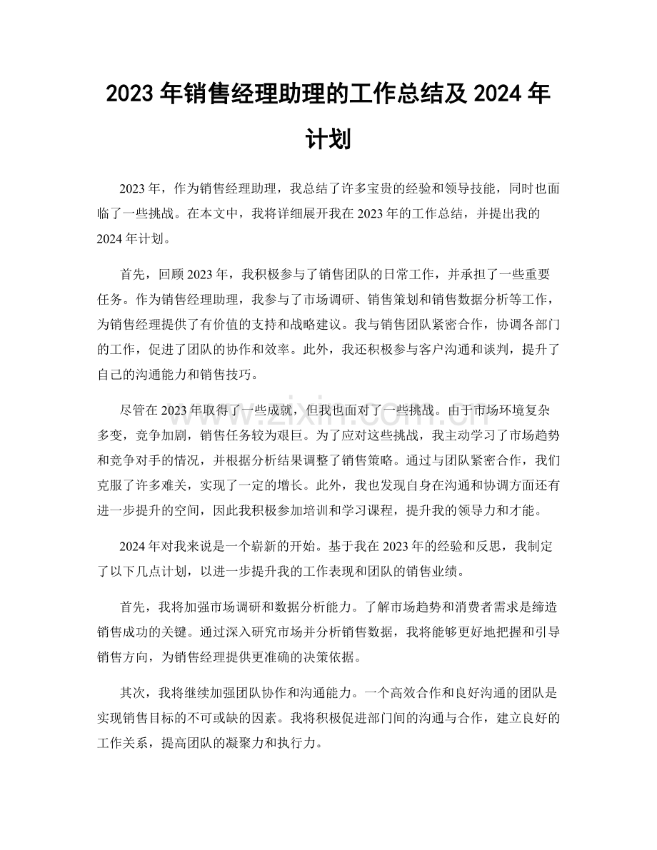 2023年销售经理助理的工作总结及2024年计划.docx_第1页