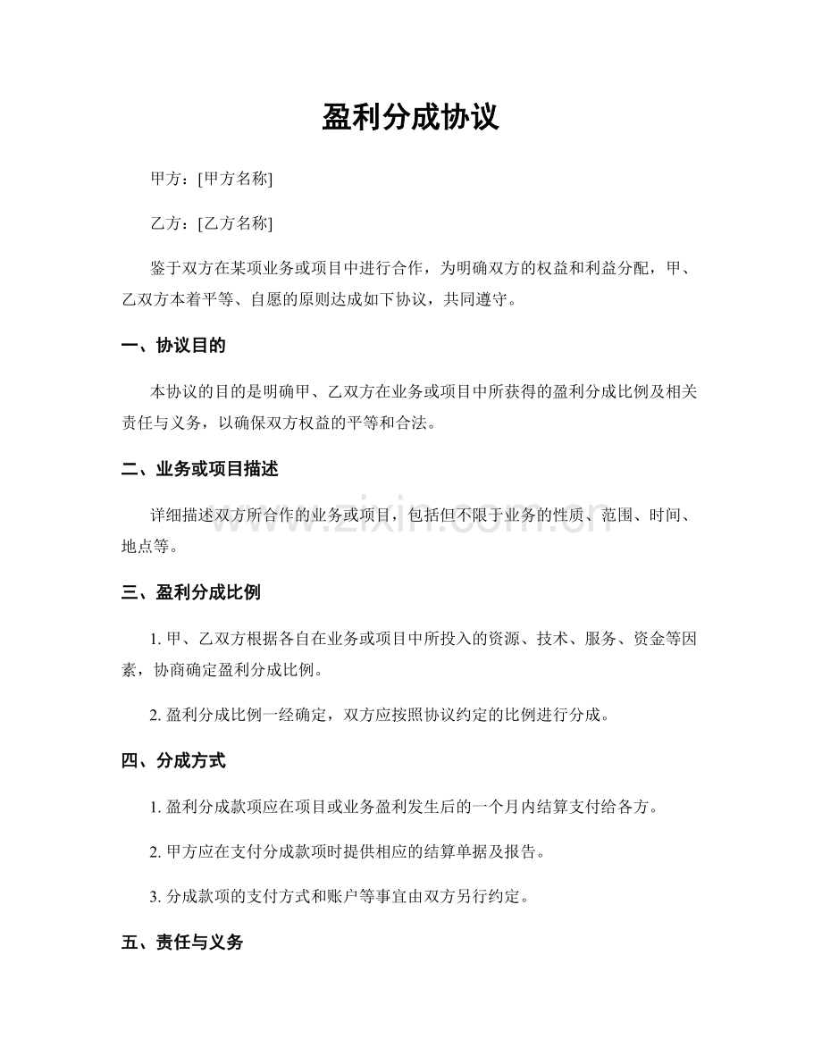 盈利分成协议.docx_第1页