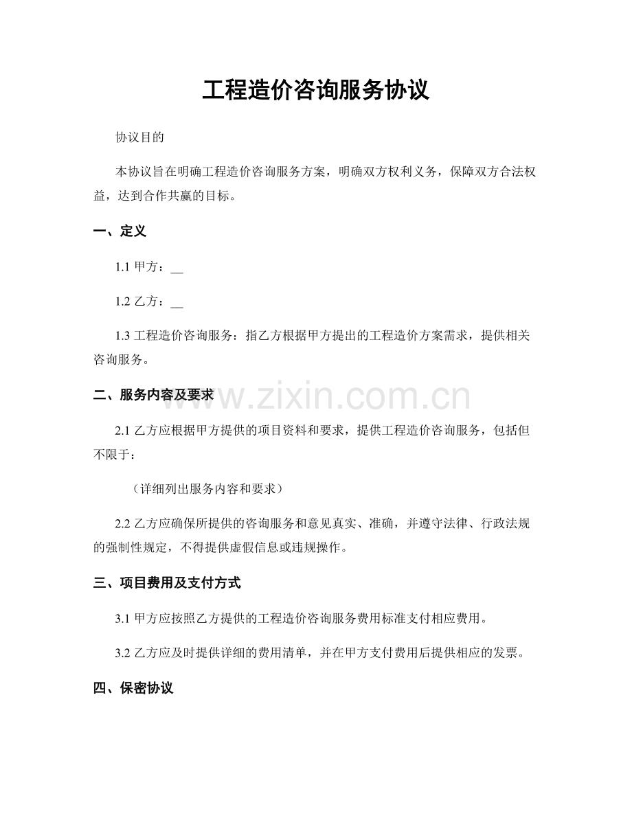 工程造价咨询服务协议.docx_第1页