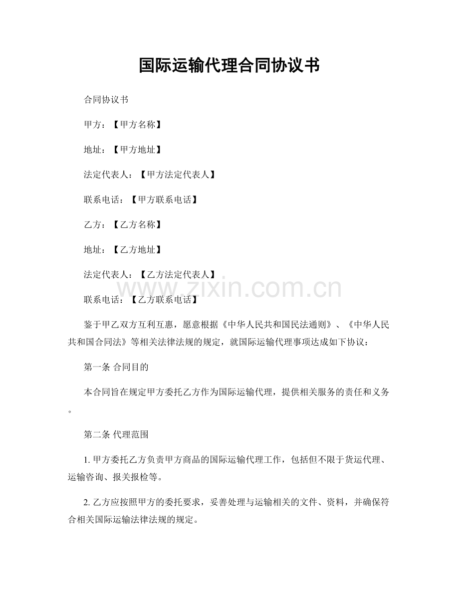 国际运输代理合同协议书.docx_第1页