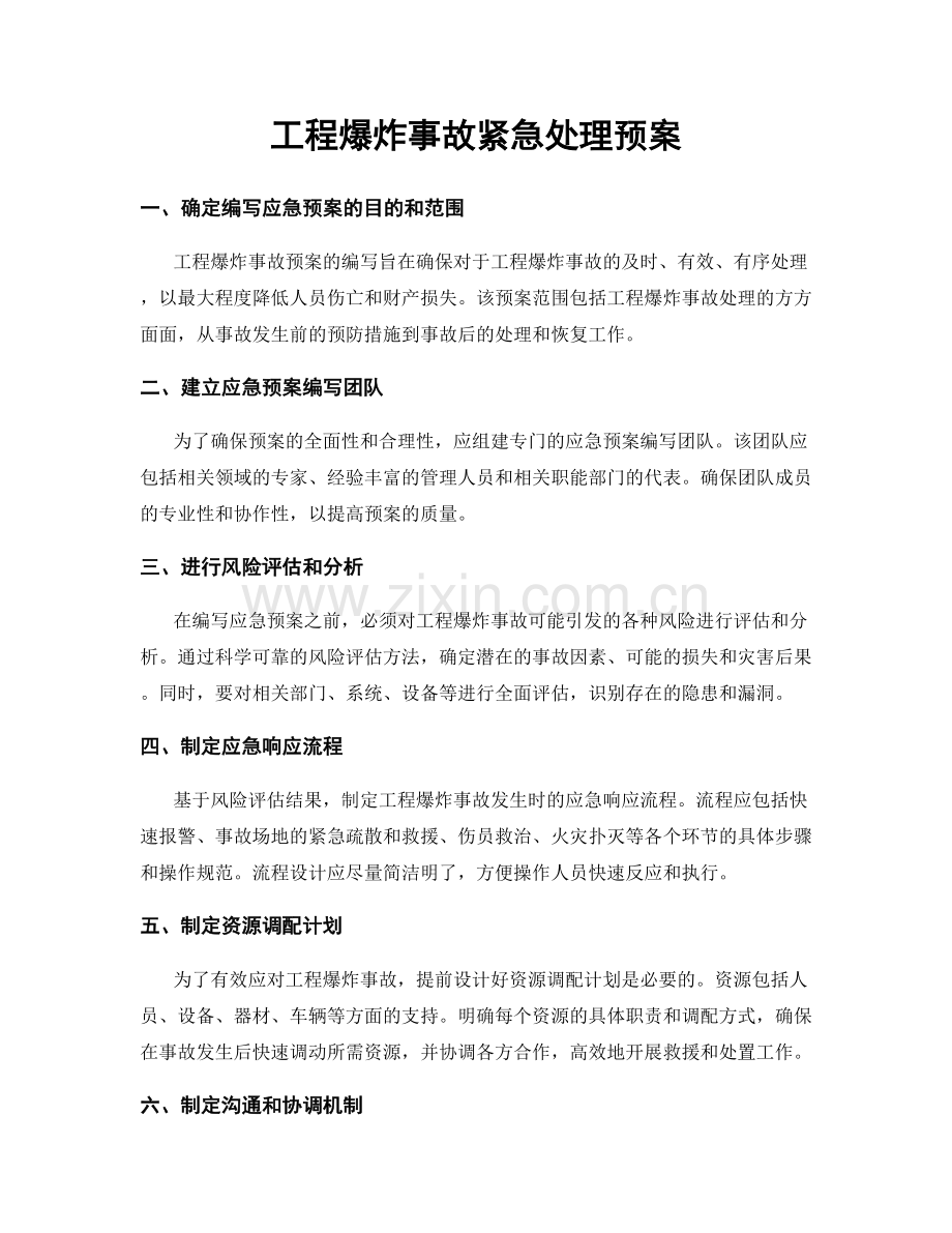 工程爆炸事故紧急处理预案.docx_第1页