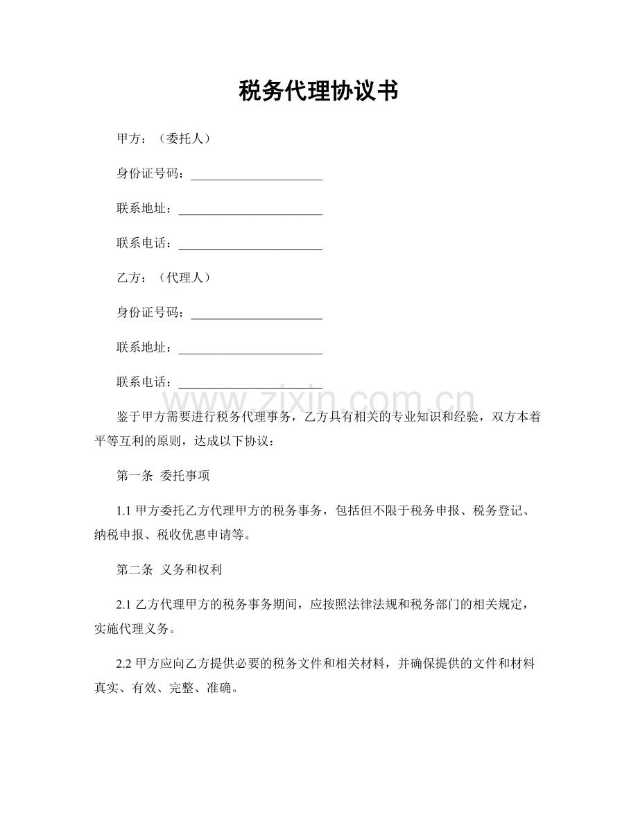 税务代理协议书.docx_第1页