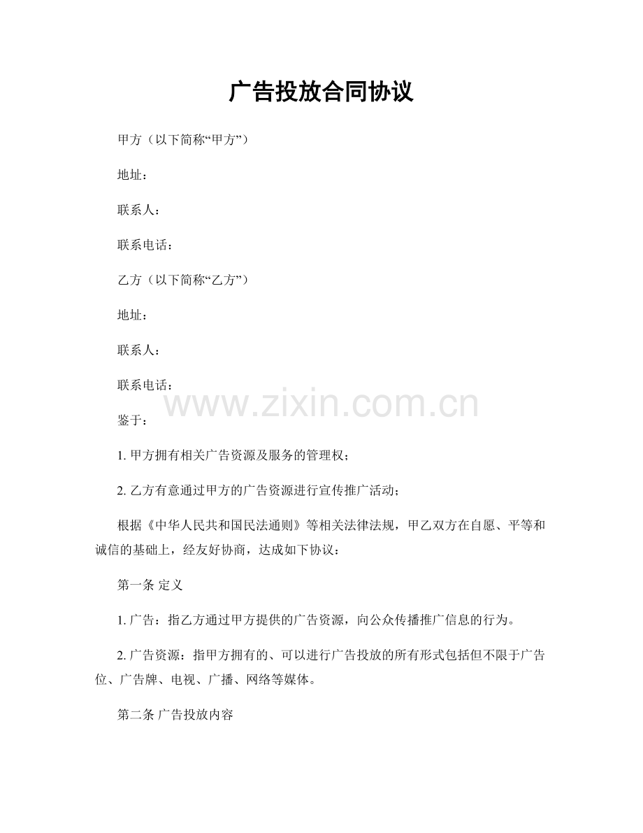 广告投放合同协议.docx_第1页