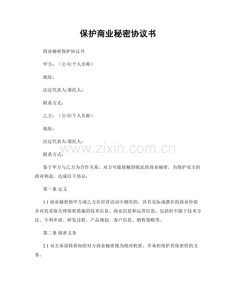 保护商业秘密协议书.docx_第1页