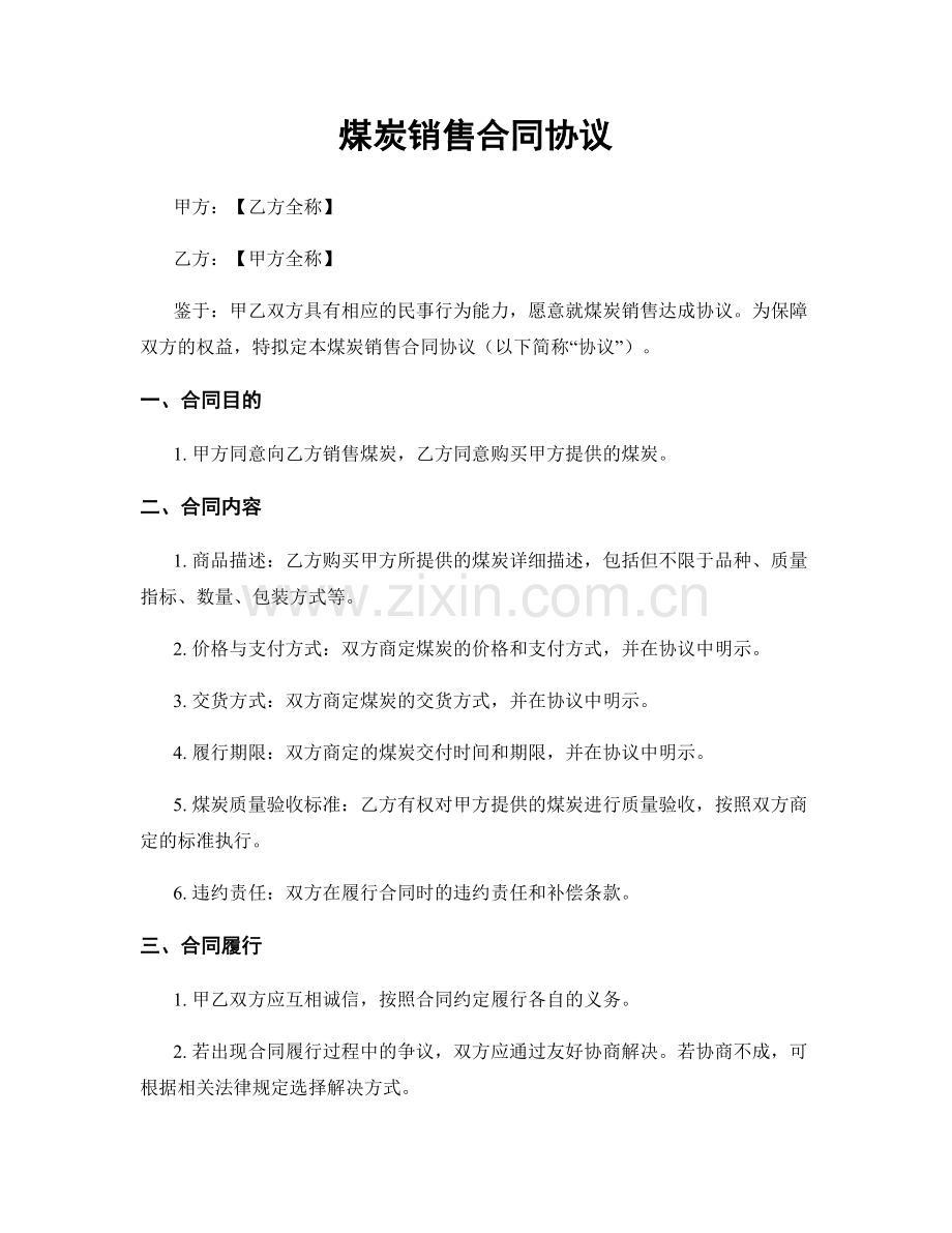 煤炭销售合同协议.docx_第1页