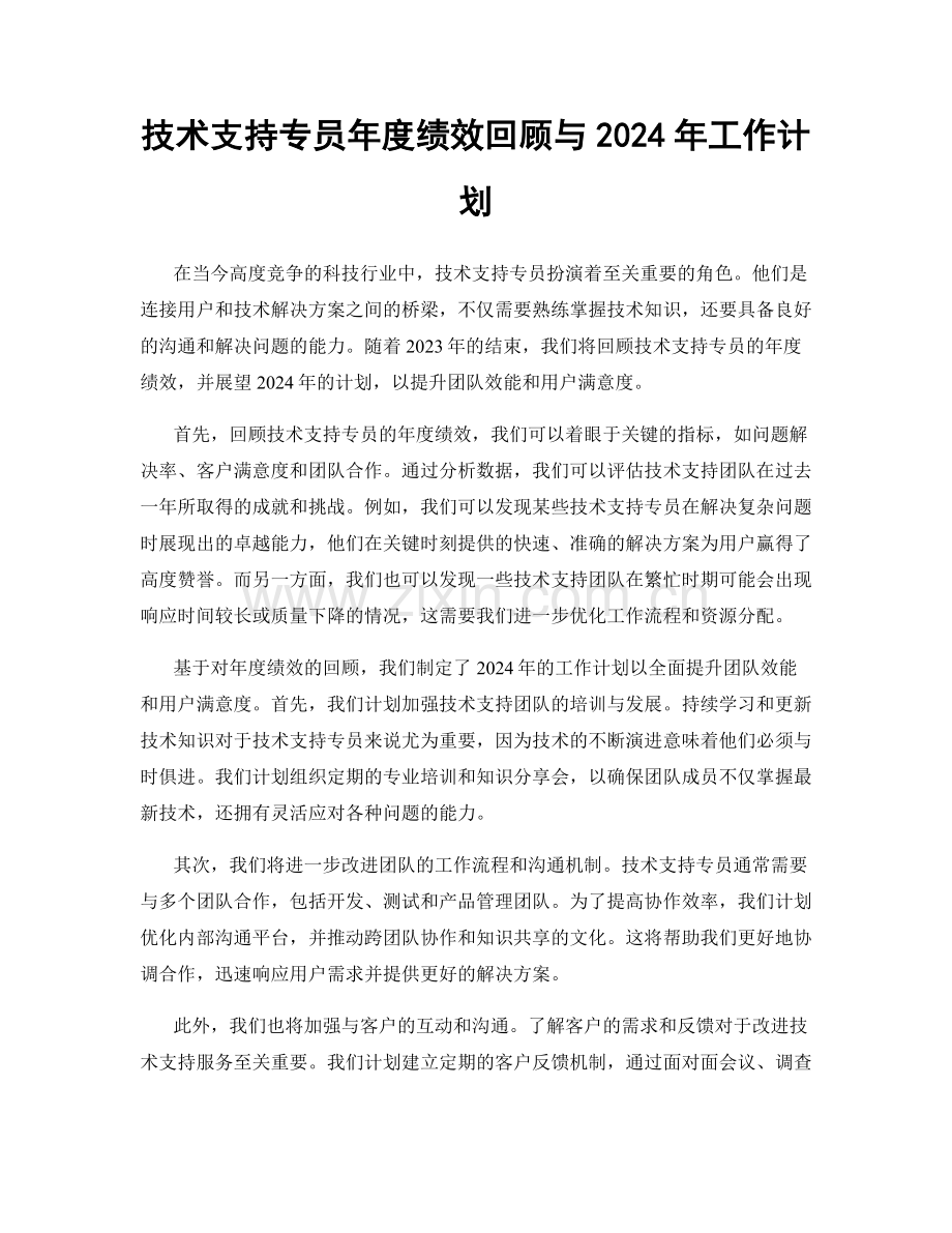 技术支持专员年度绩效回顾与2024年工作计划.docx_第1页