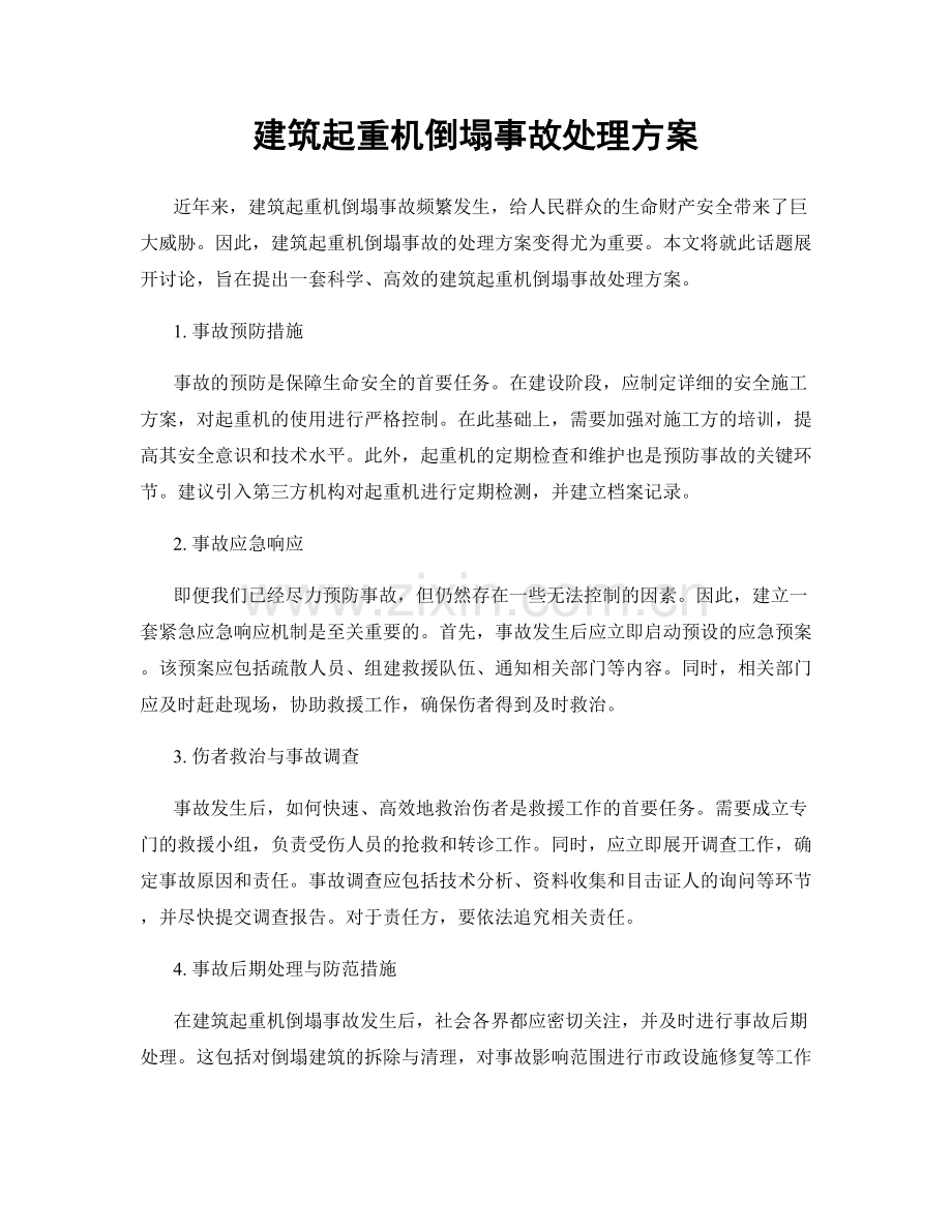 建筑起重机倒塌事故处理方案.docx_第1页