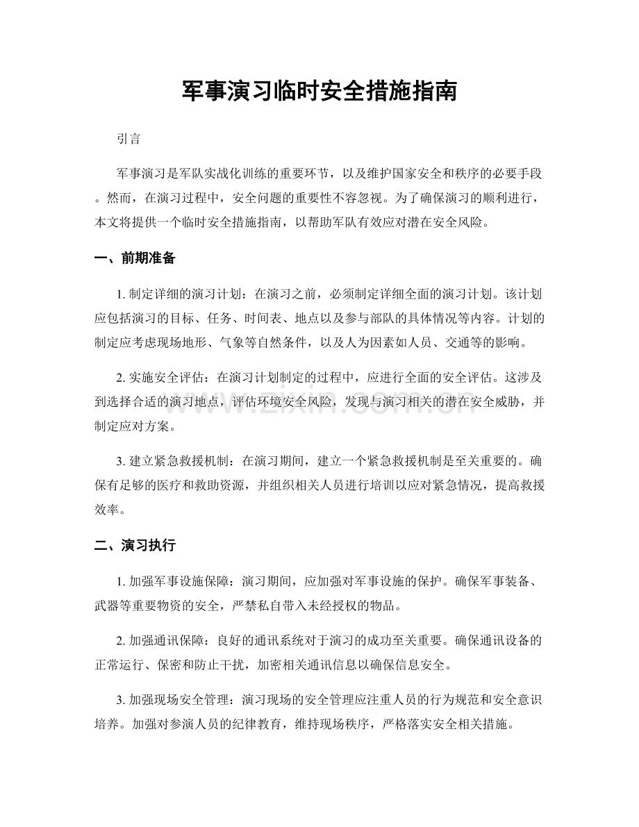 军事演习临时安全措施指南.docx_第1页