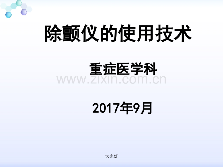 除颤仪的使用技术-PPT.ppt_第1页