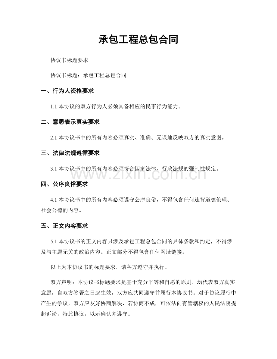 承包工程总包合同.docx_第1页