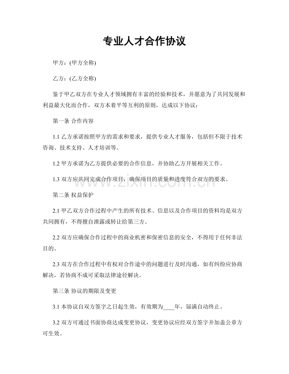 专业人才合作协议.docx_第1页