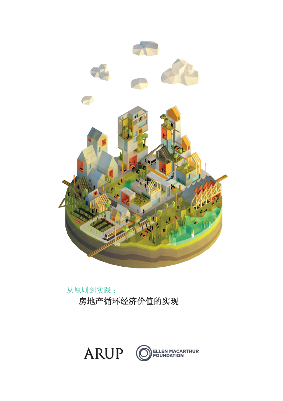 房地产行业：实现房地产循环经济的价值.pdf_第1页