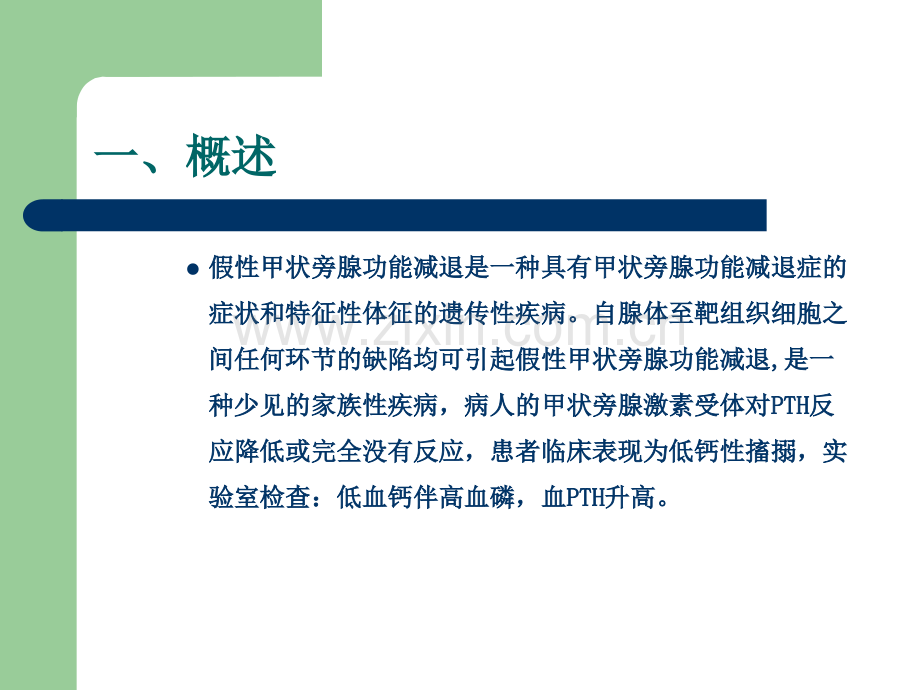 假性甲状旁腺.ppt_第2页