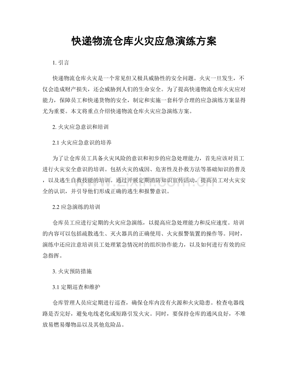 快递物流仓库火灾应急演练方案.docx_第1页