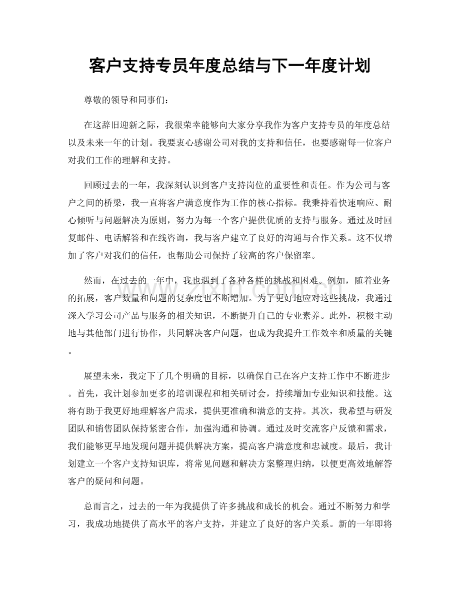 客户支持专员年度总结与下一年度计划.docx_第1页