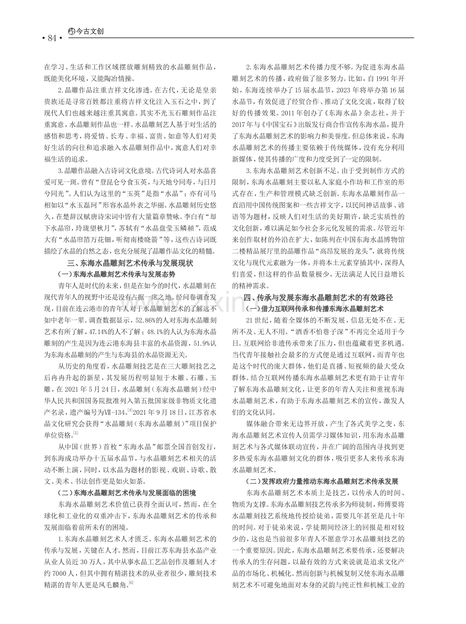 东海水晶雕刻艺术的传承与发展研究.pdf_第2页