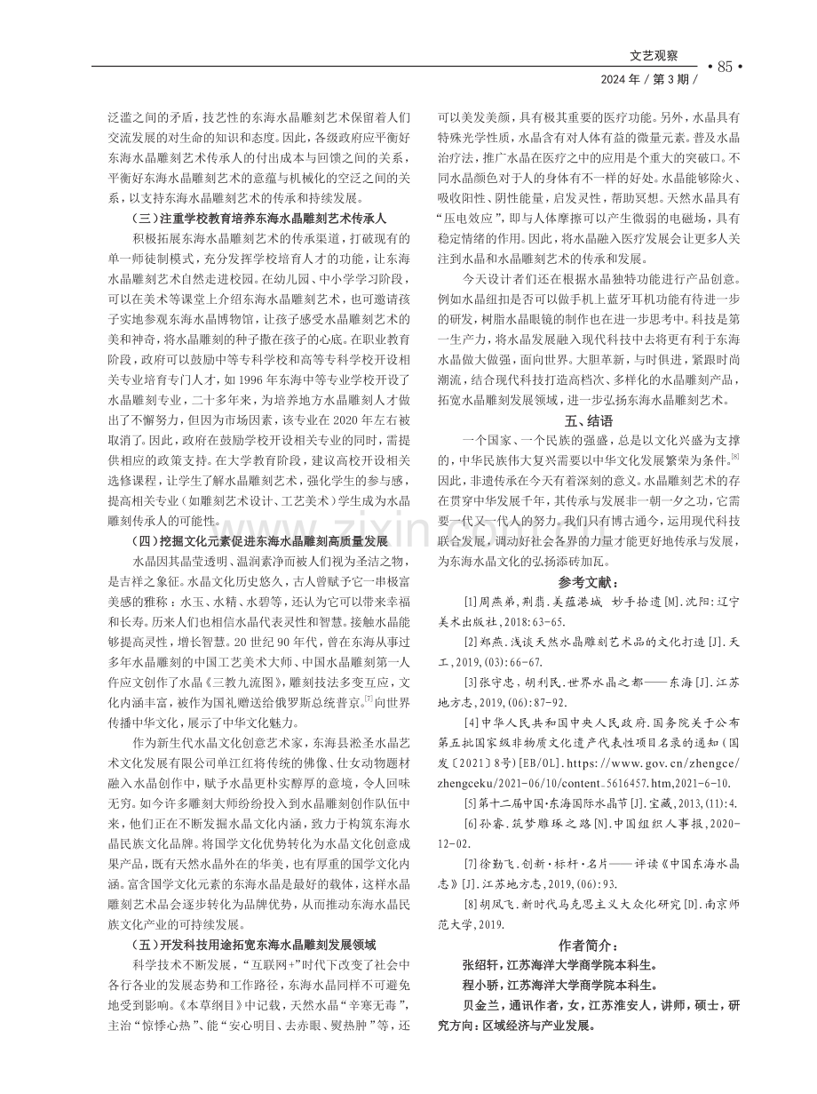 东海水晶雕刻艺术的传承与发展研究.pdf_第3页