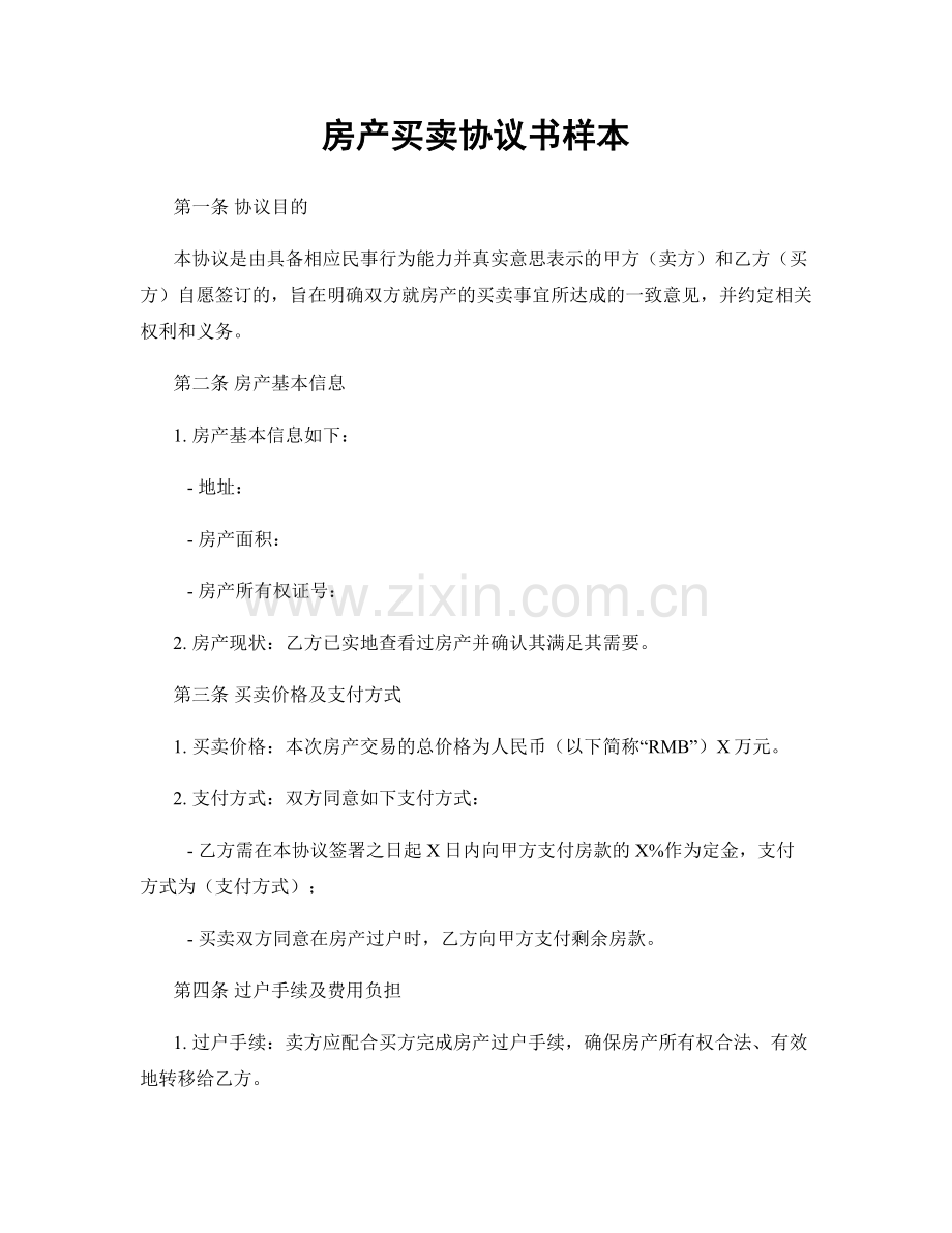 房产买卖协议书样本.docx_第1页