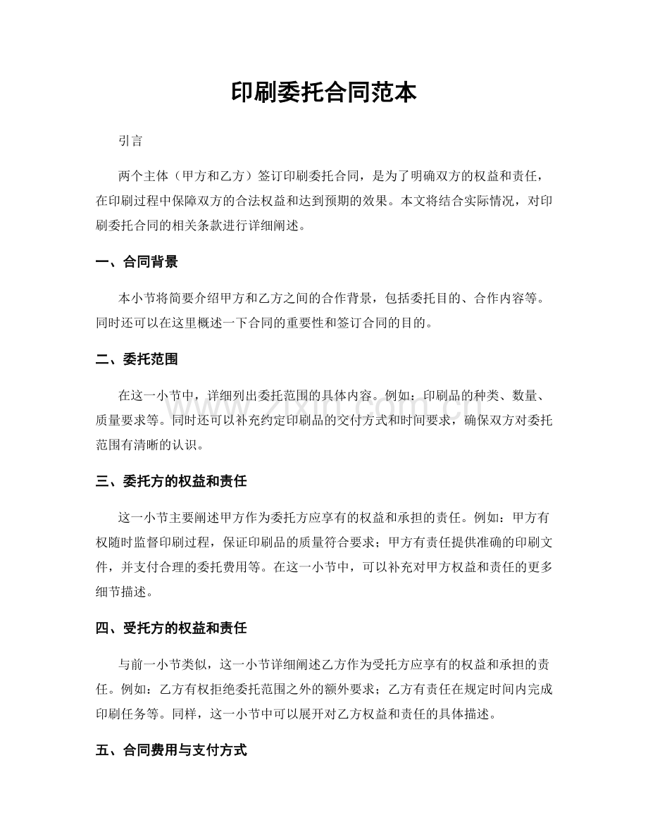 印刷委托合同范本.docx_第1页