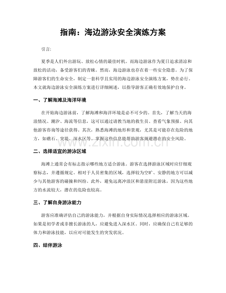 指南：海边游泳安全演练方案.docx_第1页