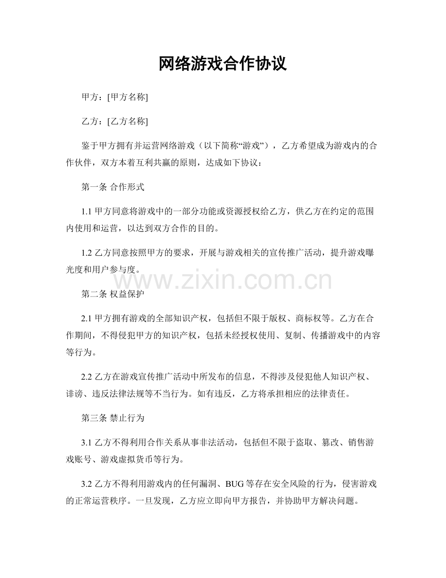 网络游戏合作协议.docx_第1页