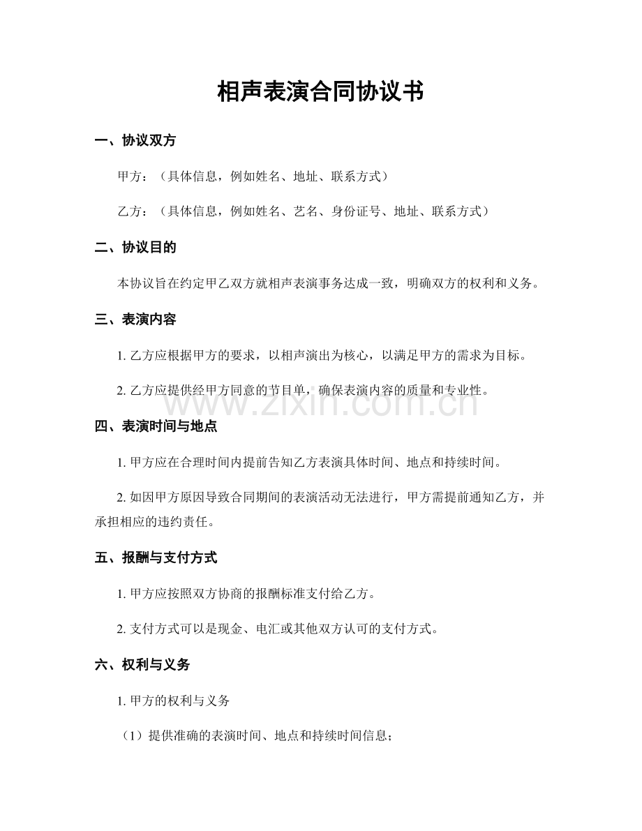 相声表演合同协议书.docx_第1页