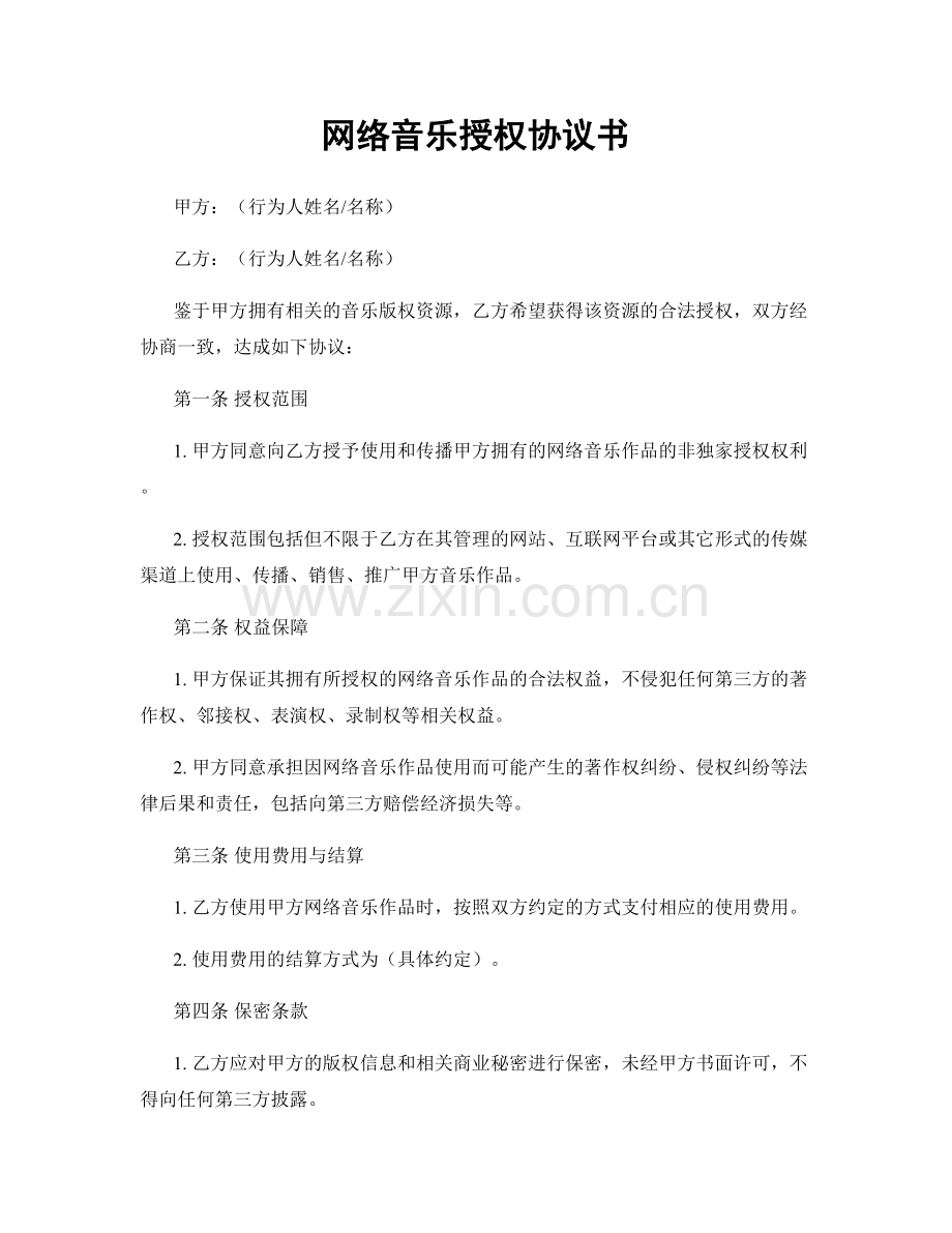 网络音乐授权协议书.docx_第1页