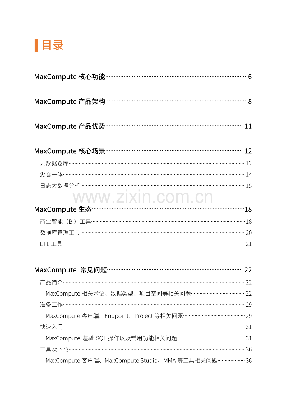 阿里云MaxCompute百问百答.pdf_第3页