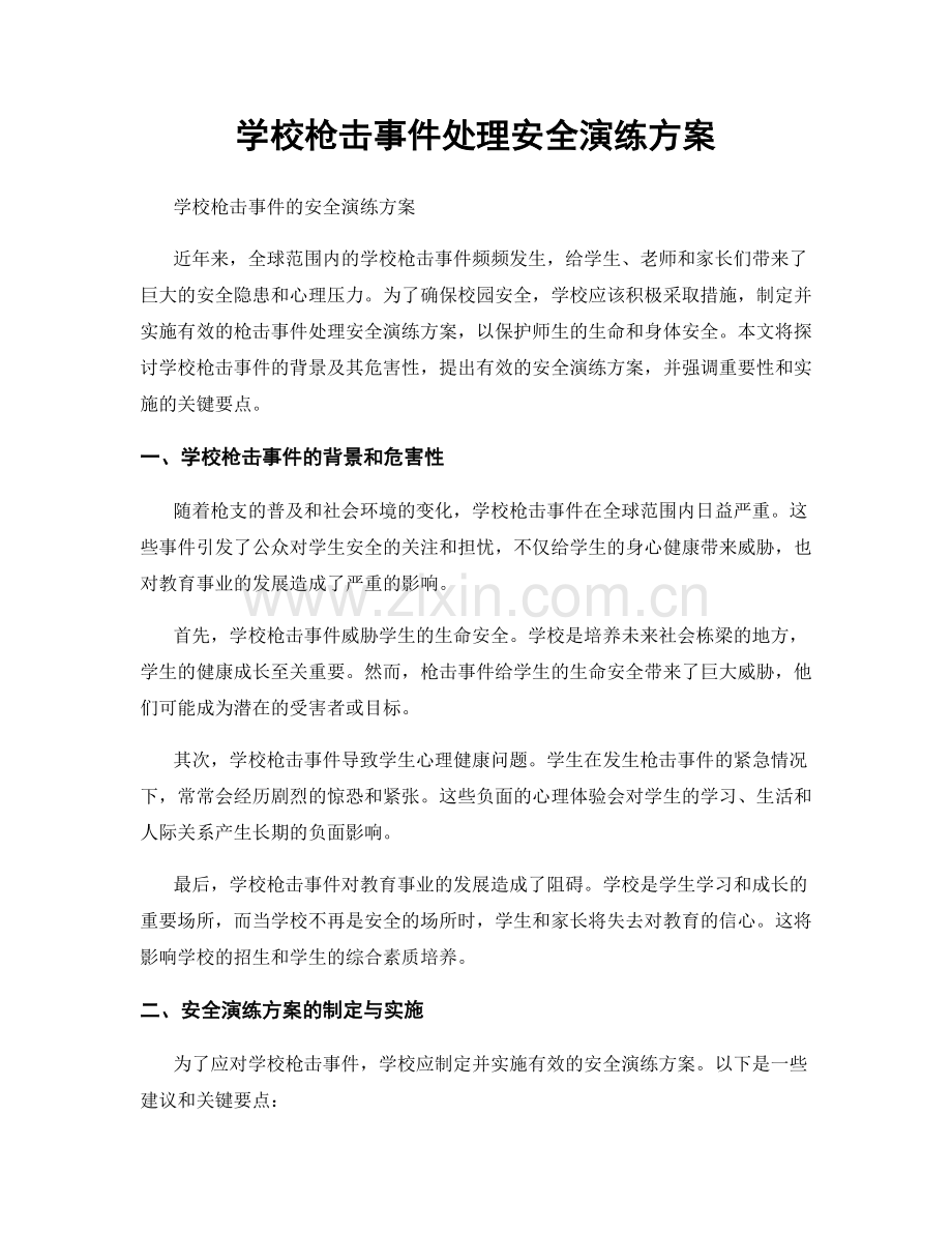 学校枪击事件处理安全演练方案.docx_第1页