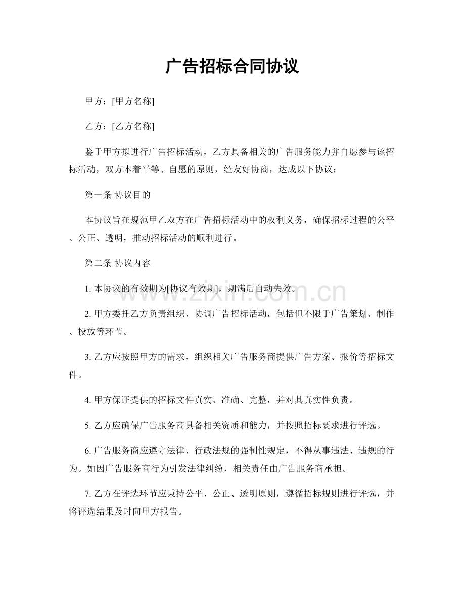 广告招标合同协议.docx_第1页