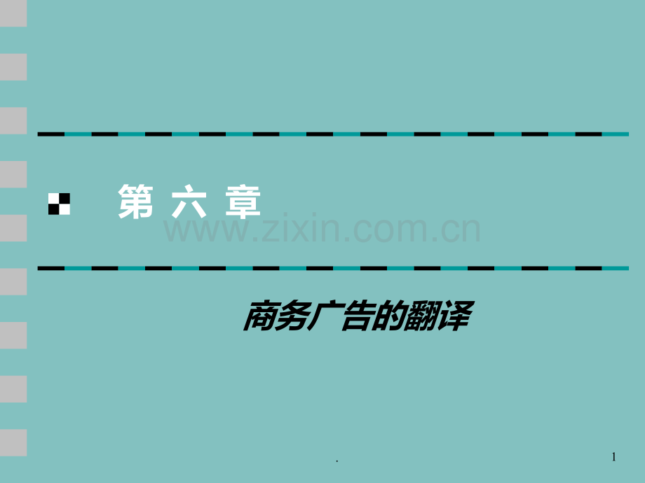 六-商务广告的翻译.ppt_第1页