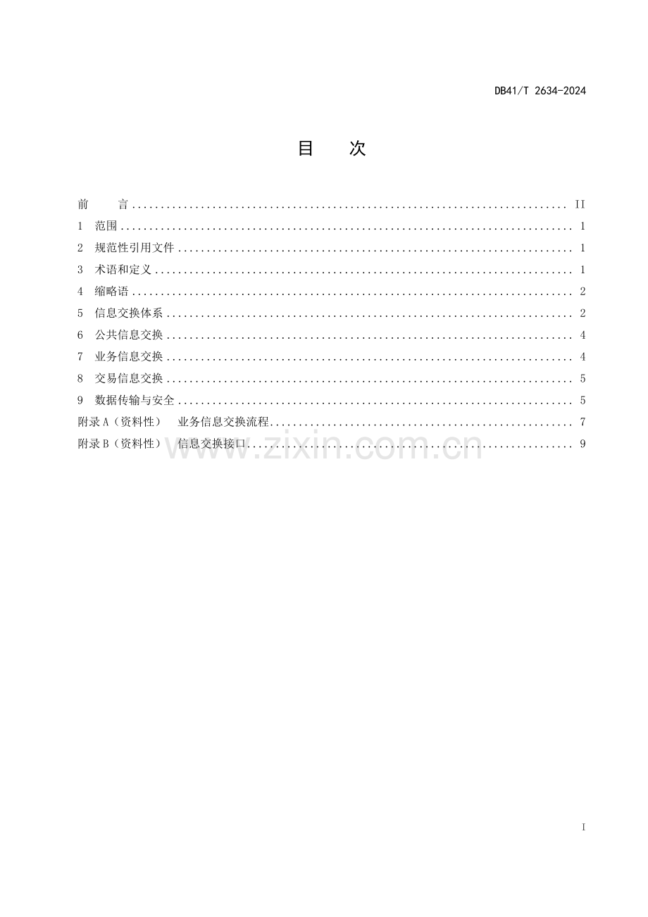 DB41∕T 2634-2024 充电设施信息互联互通规范(河南省).pdf_第3页