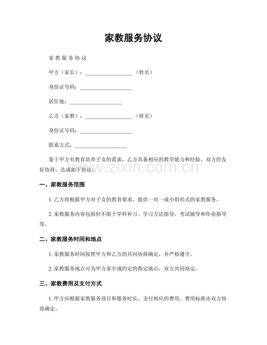 家教服务协议.docx_第1页