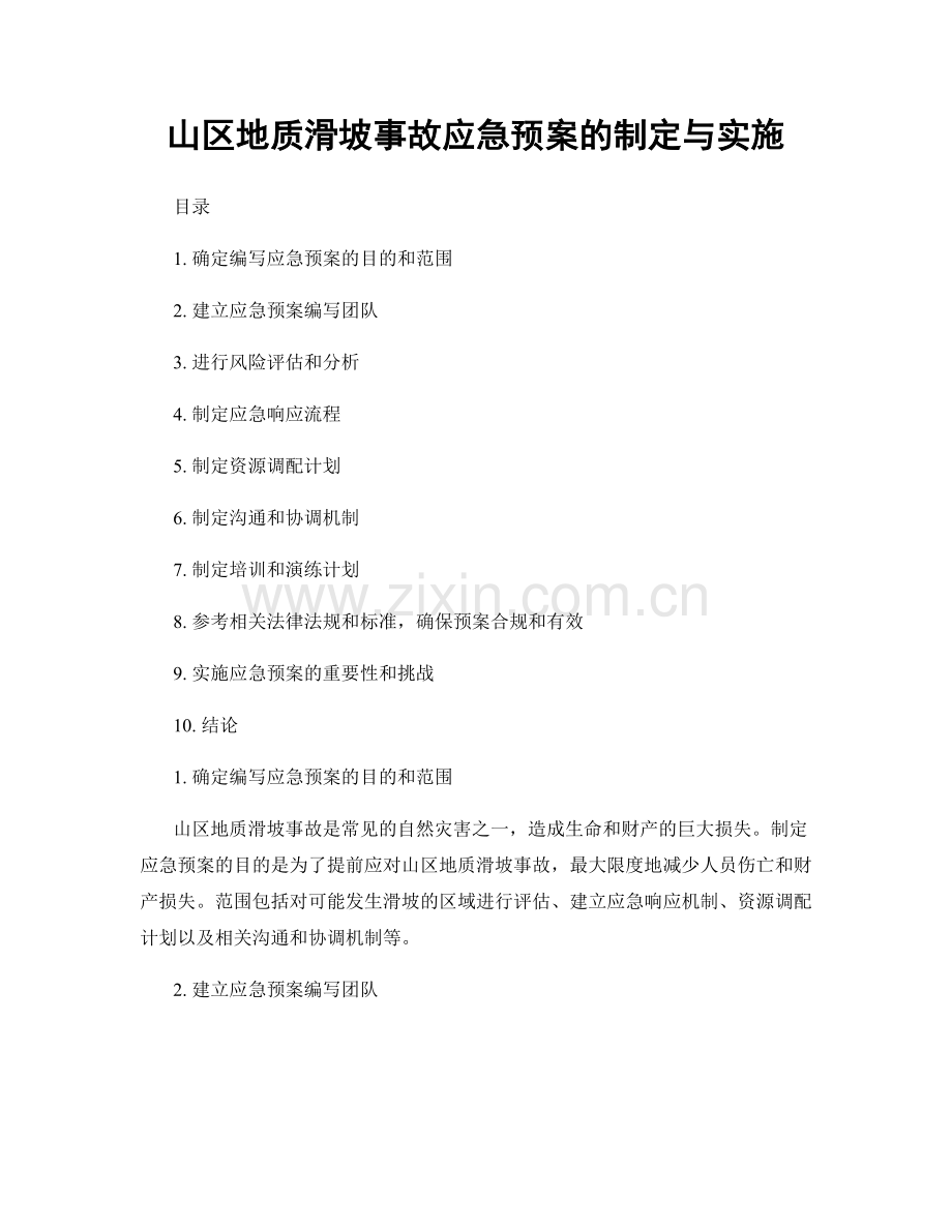 山区地质滑坡事故应急预案的制定与实施.docx_第1页