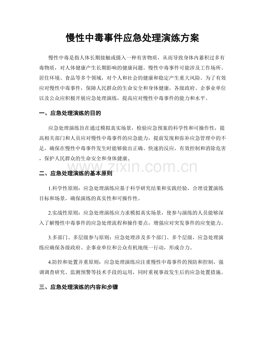 慢性中毒事件应急处理演练方案.docx_第1页