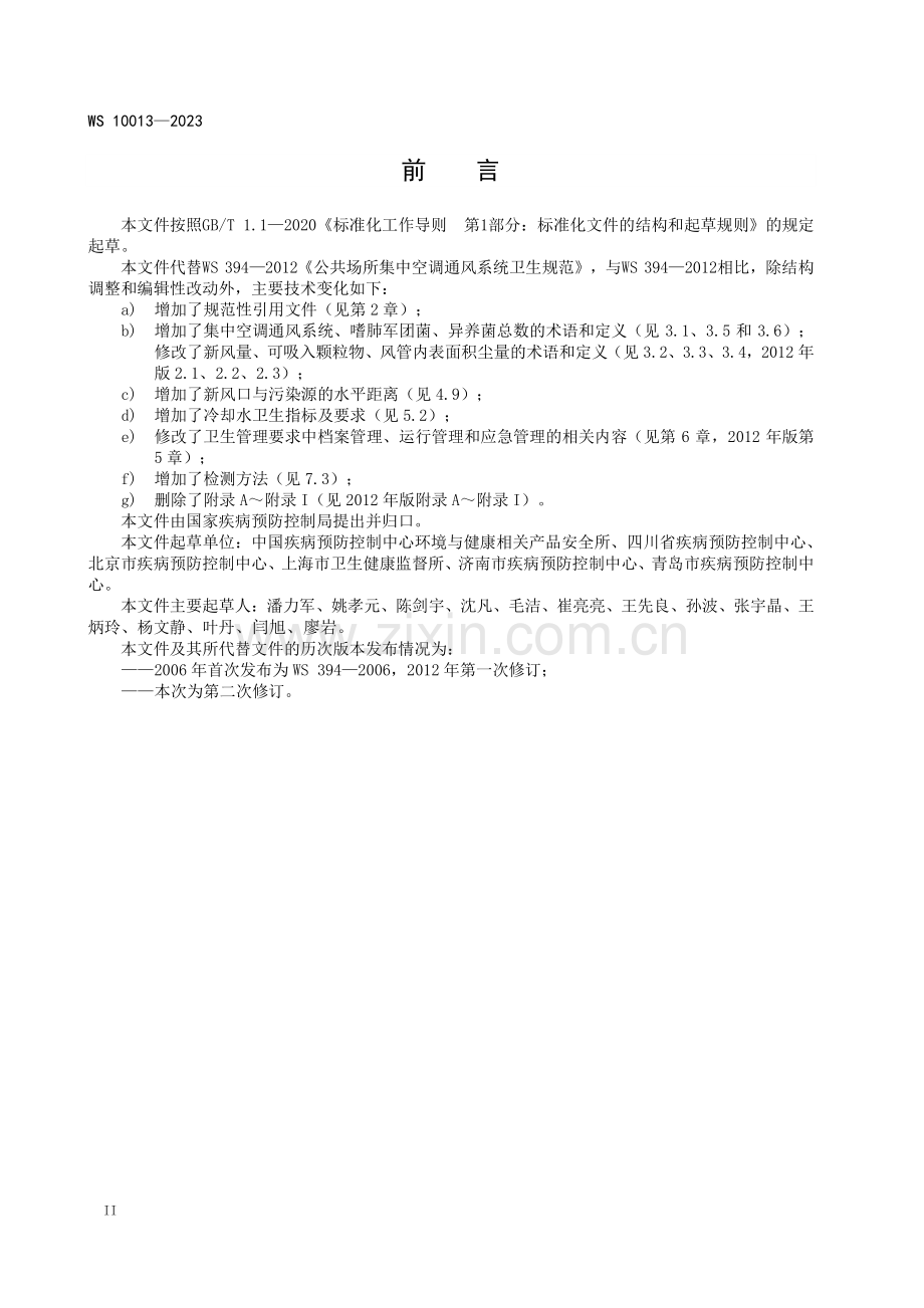 WS 10013-2023 公共场所集中空调通风系统卫生规范.pdf_第3页