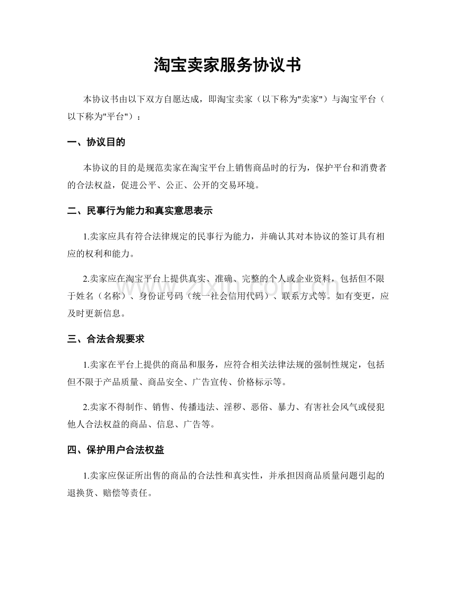 淘宝卖家服务协议书.docx_第1页