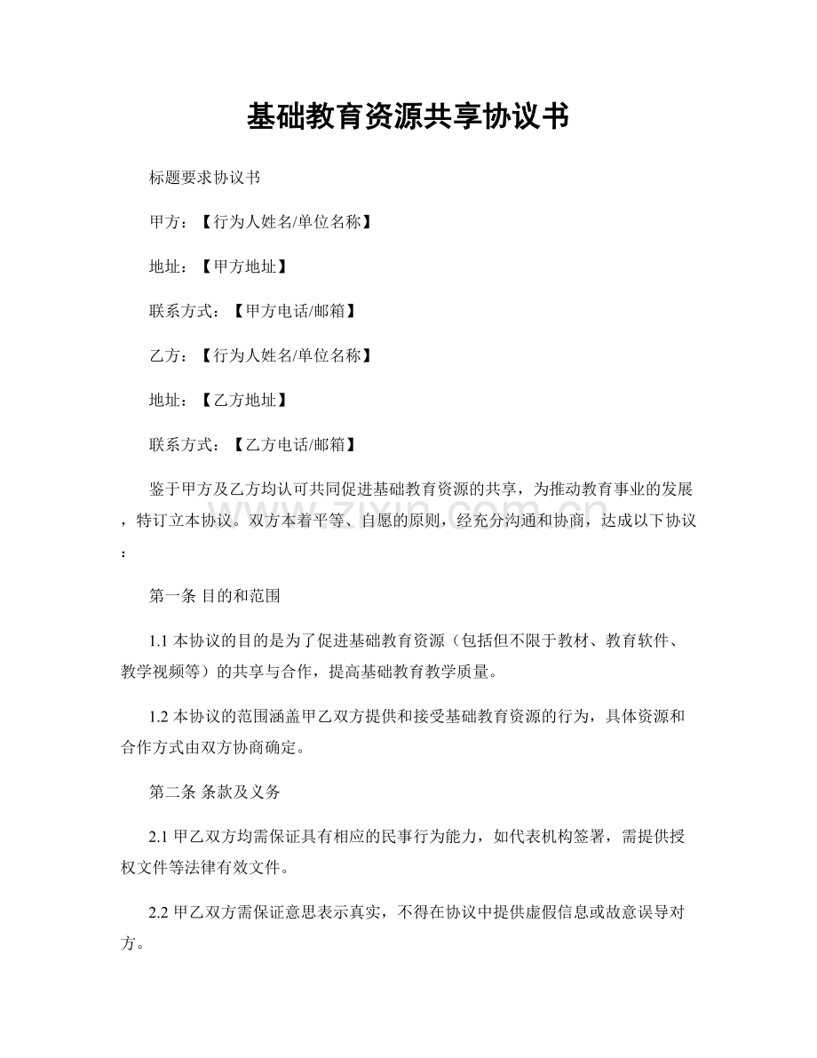 基础教育资源共享协议书.docx_第1页