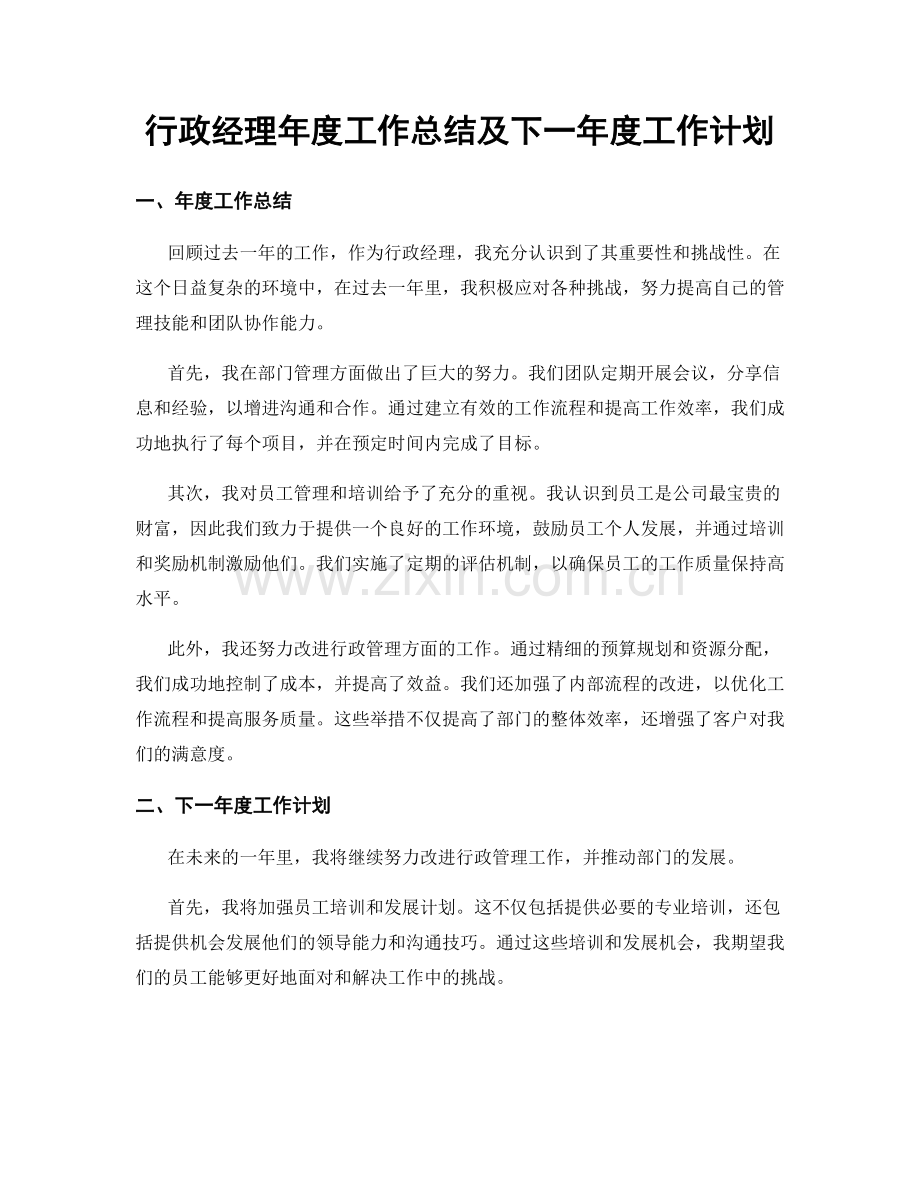 行政经理年度工作总结及下一年度工作计划.docx_第1页