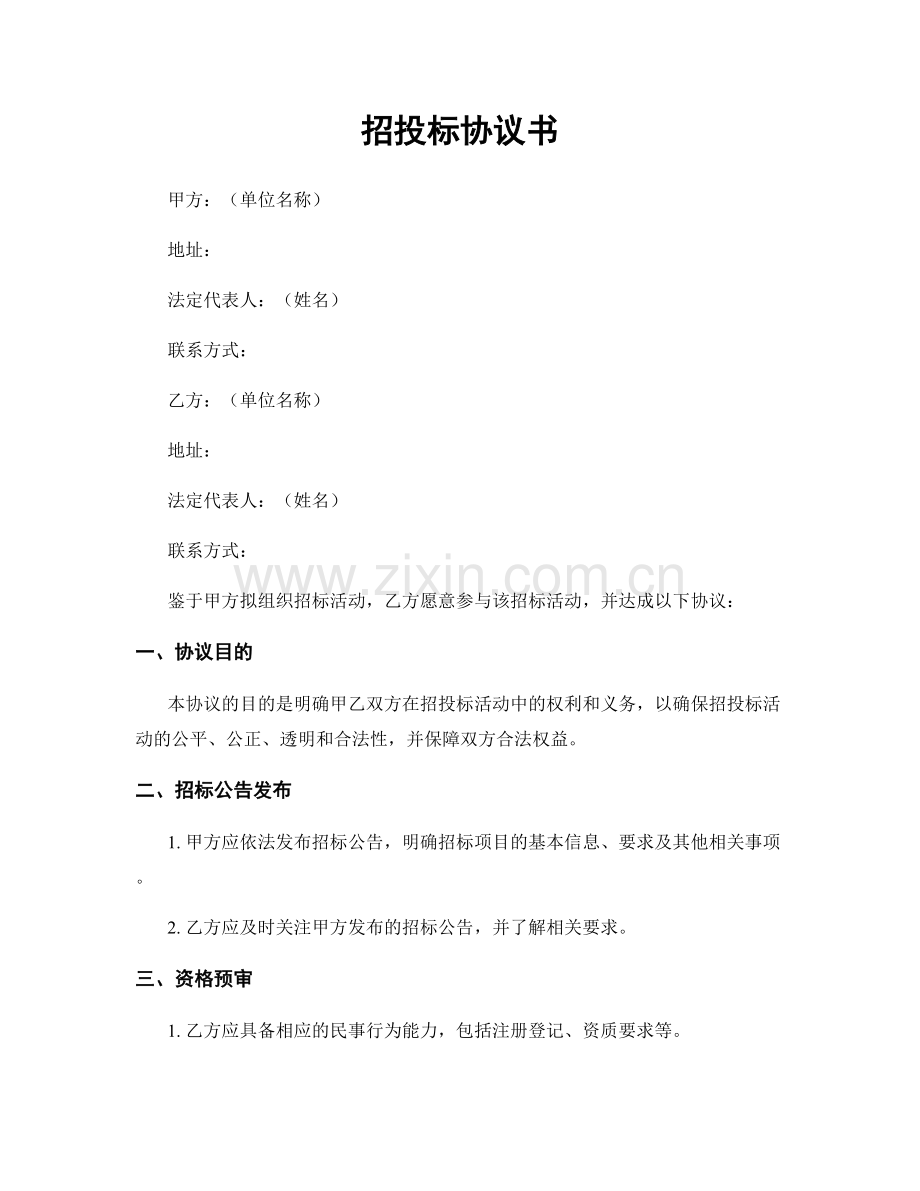 招投标协议书.docx_第1页