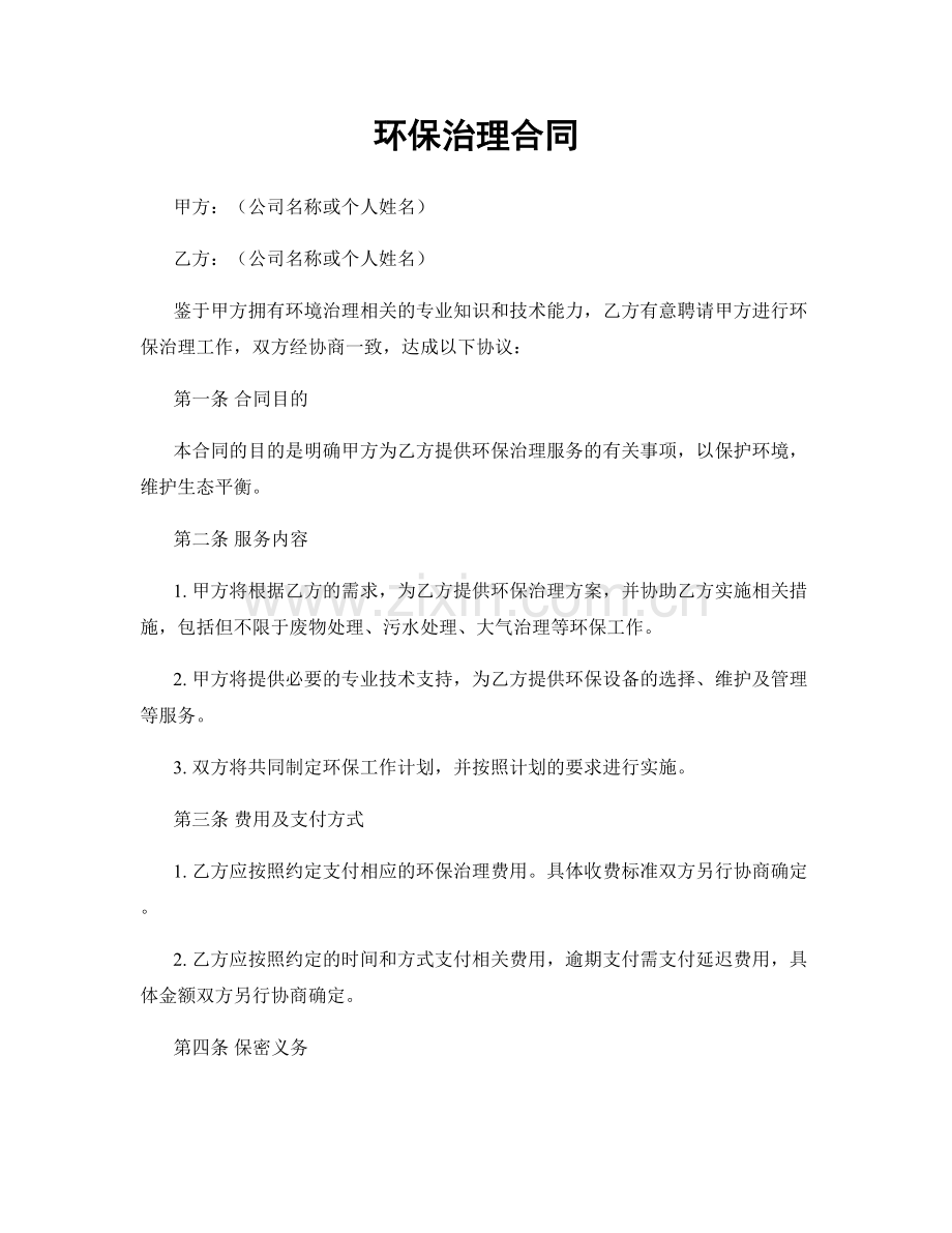 环保治理合同.docx_第1页