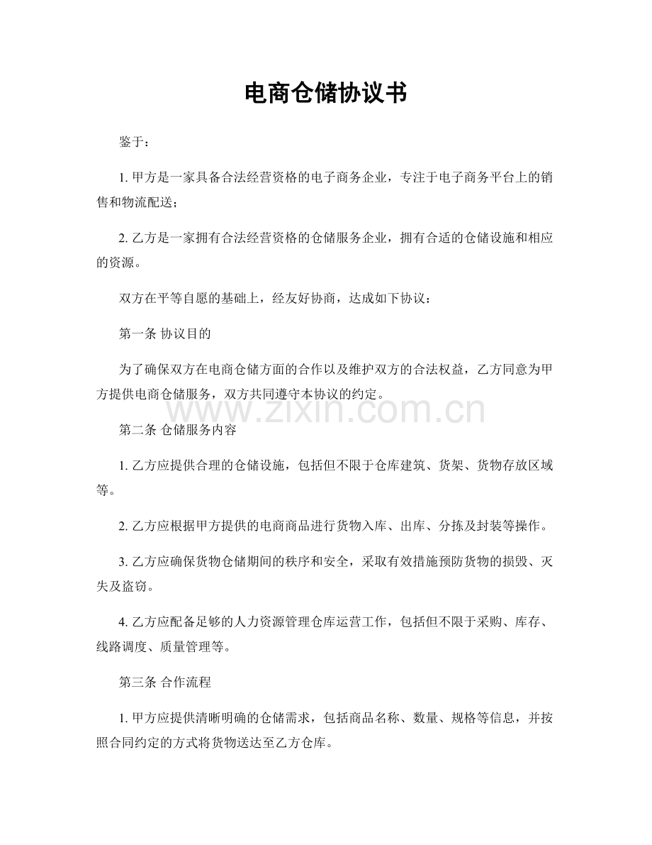 电商仓储协议书.docx_第1页