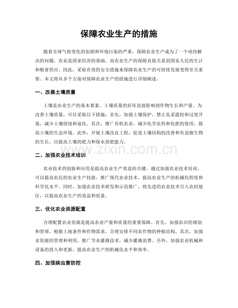 保障农业生产的措施.docx_第1页