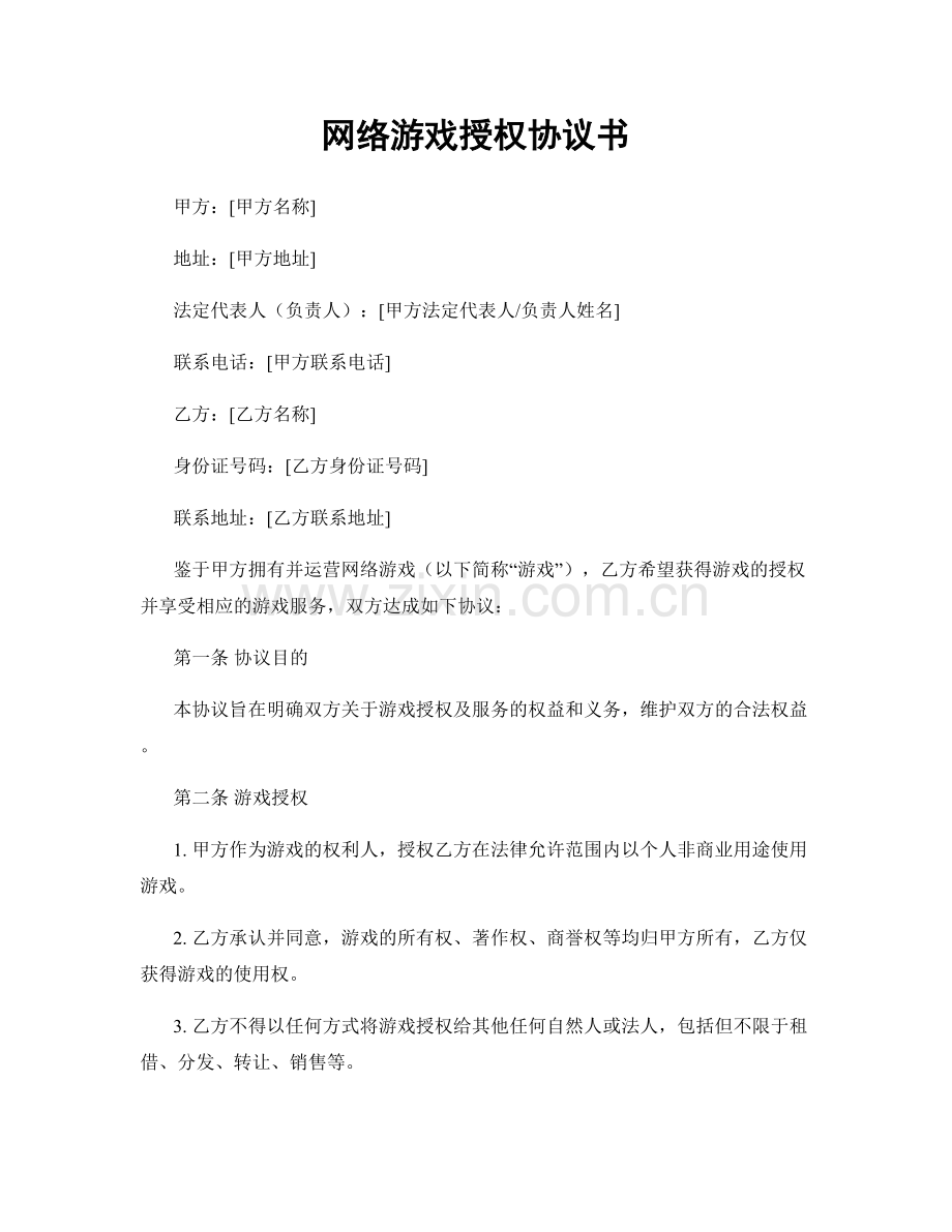 网络游戏授权协议书.docx_第1页