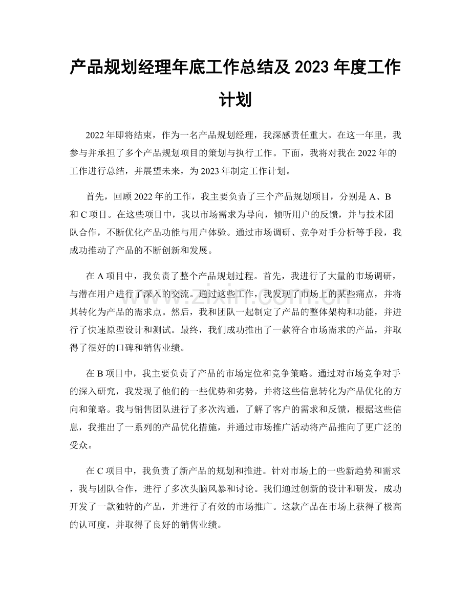 产品规划经理年底工作总结及2023年度工作计划.docx_第1页